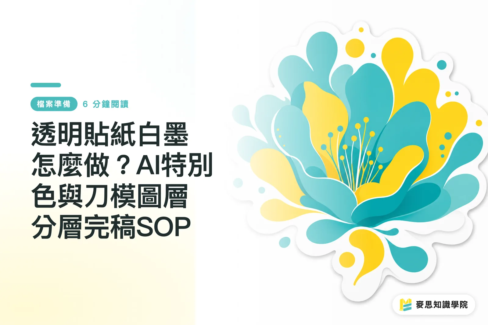 透明貼紙白墨怎麼做？AI特別色與刀模圖層分層完稿SOP