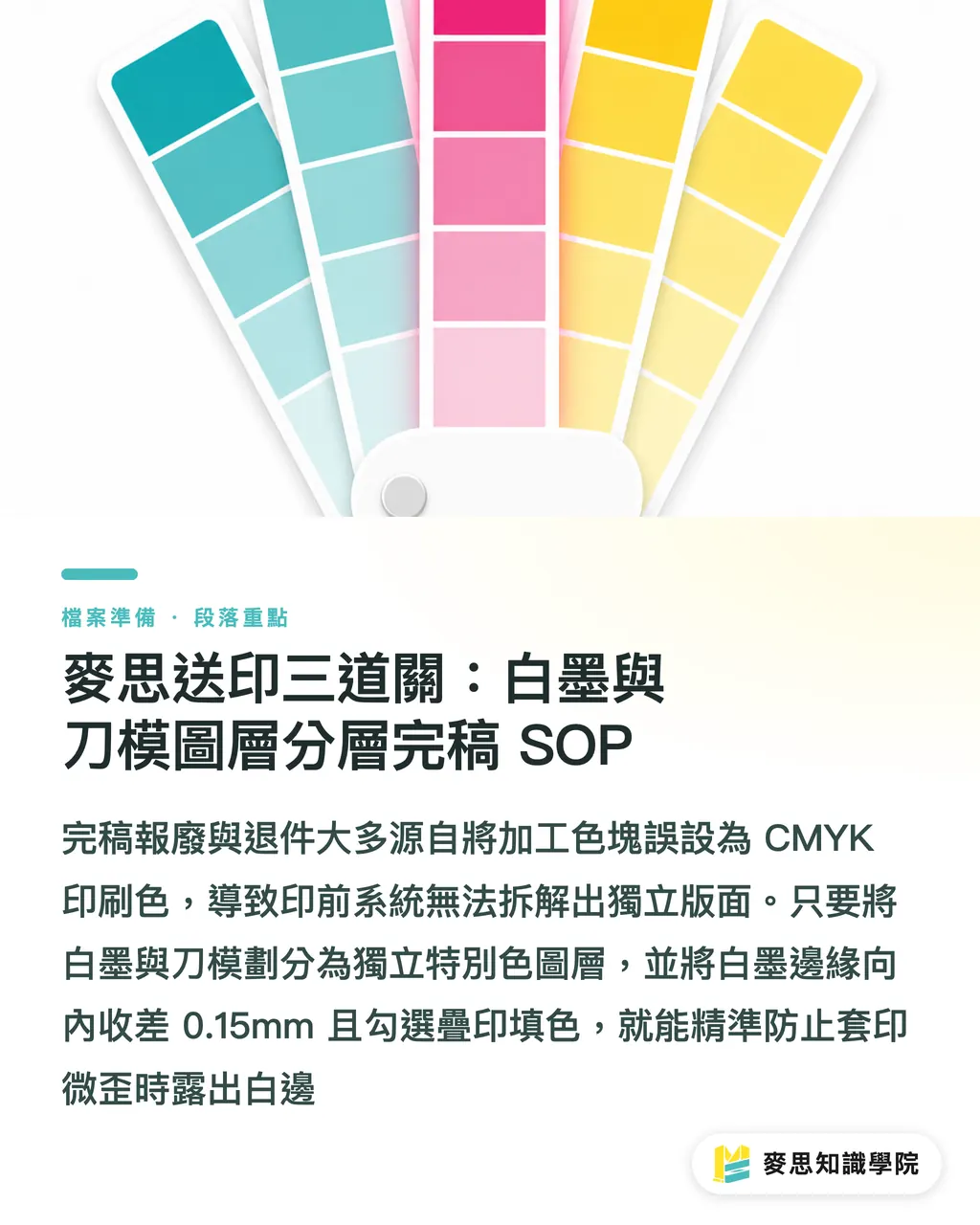 麥思送印三道關：白墨與刀模圖層分層完稿 SOP｜透明貼紙白墨怎麼做？AI特別色與刀模圖層分層完稿SOP 段落重點