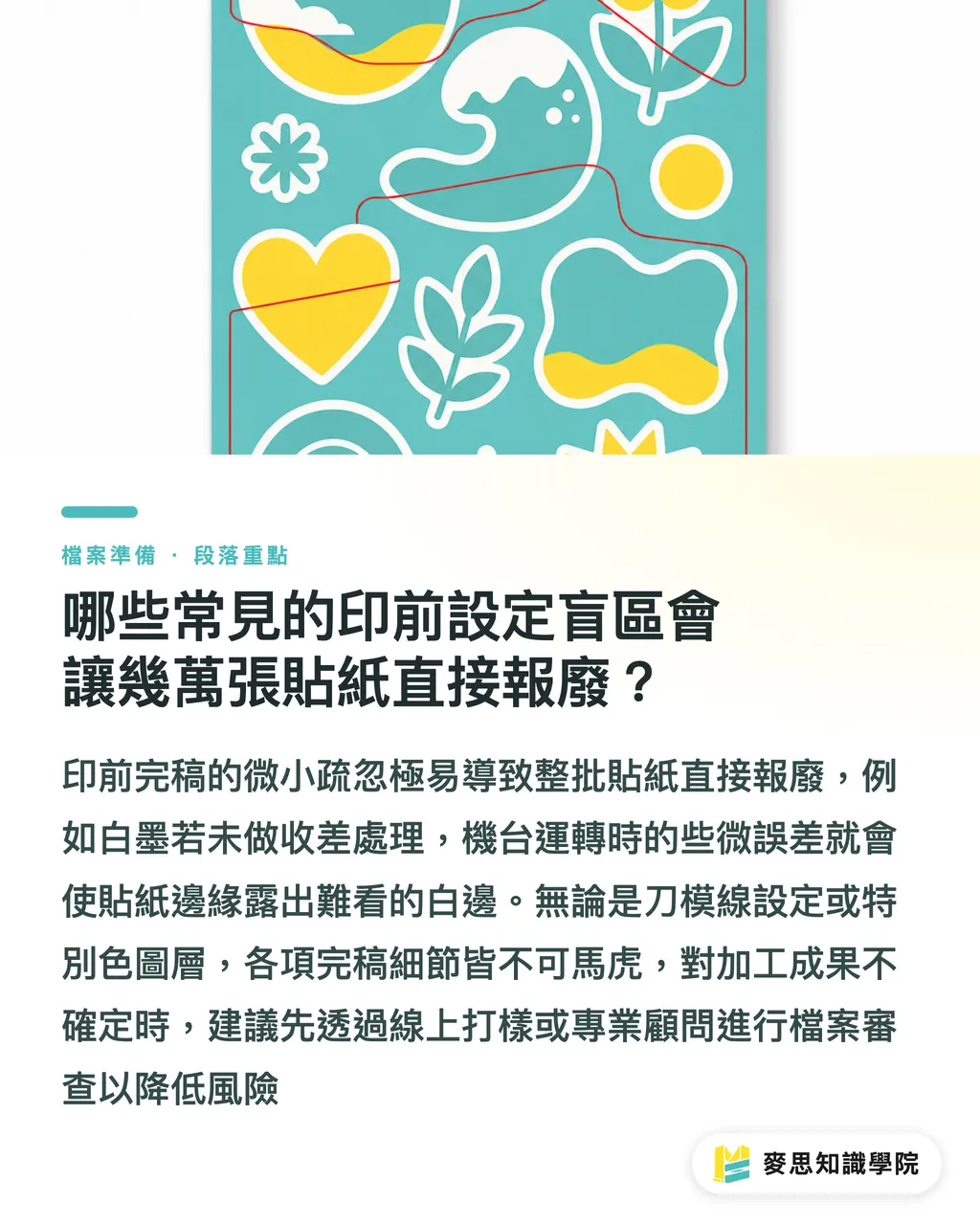 哪些常見的印前設定盲區會讓幾萬張貼紙直接報廢？｜透明貼紙白墨怎麼做？AI特別色與刀模圖層分層完稿SOP 段落重點