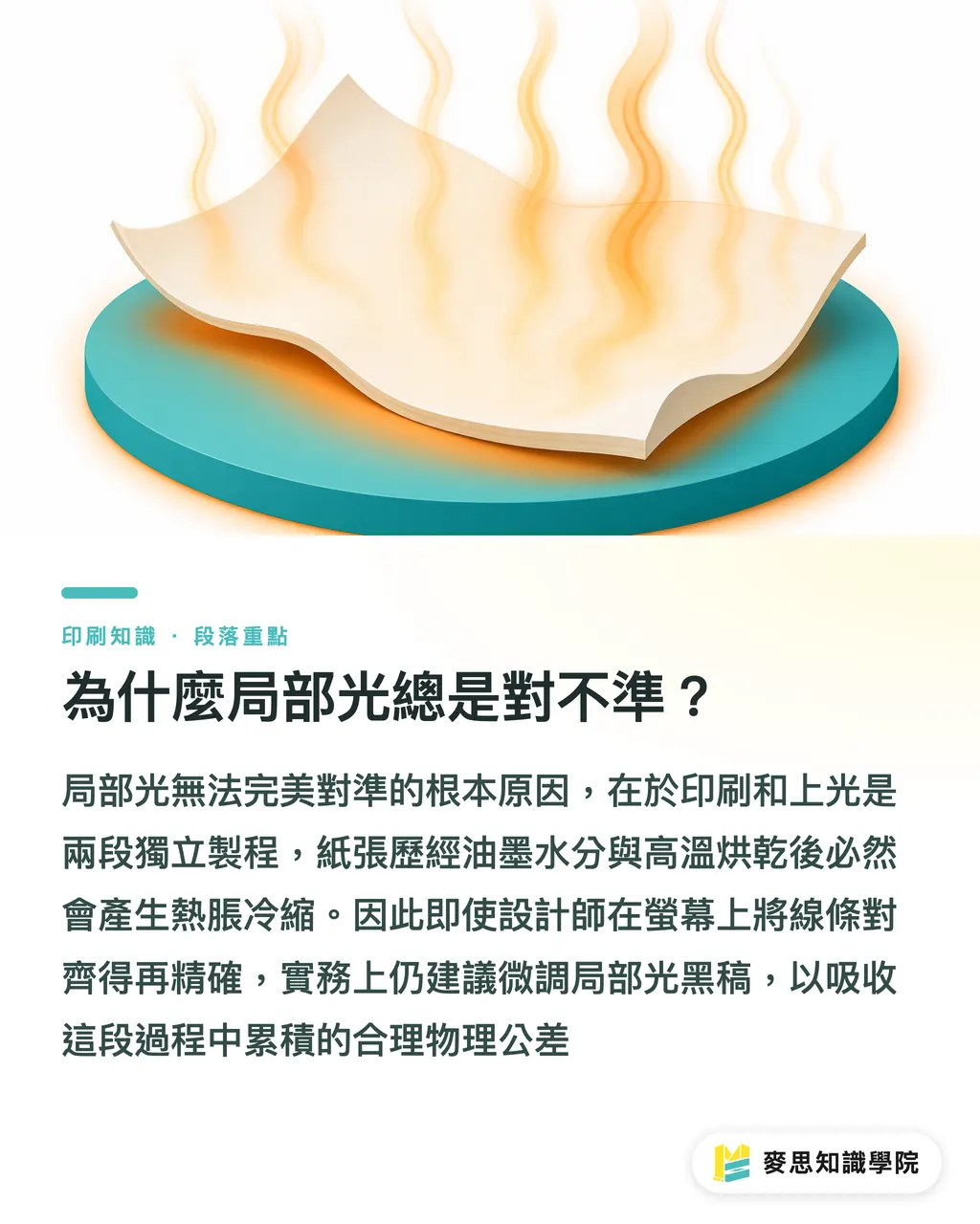 為什麼局部光總是對不準?|局部光印歪誰的鍋?資深顧問拆解套準地雷與備稿指南 段落重點