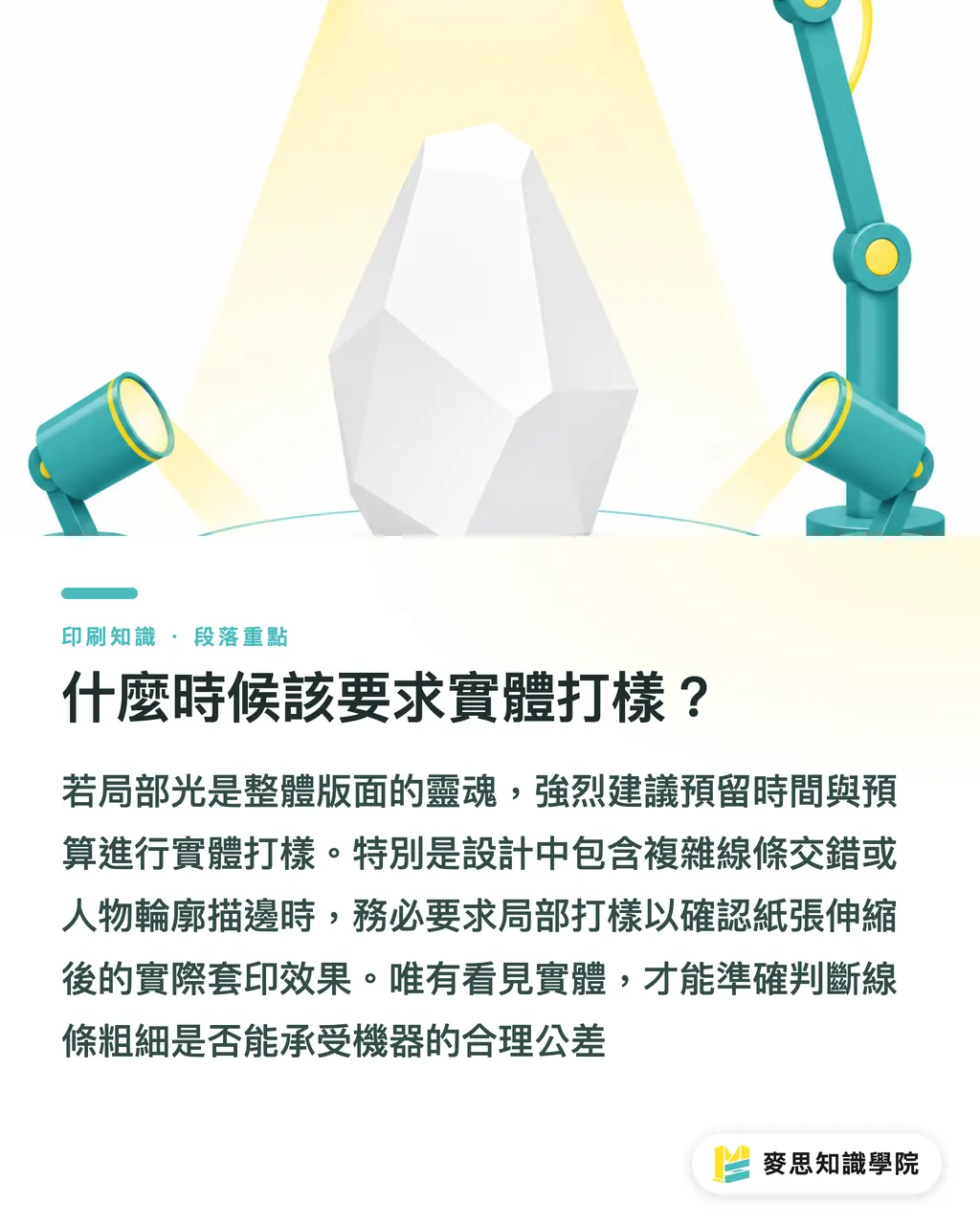 什麼時候該要求實體打樣?|局部光印歪誰的鍋?資深顧問拆解套準地雷與備稿指南 段落重點