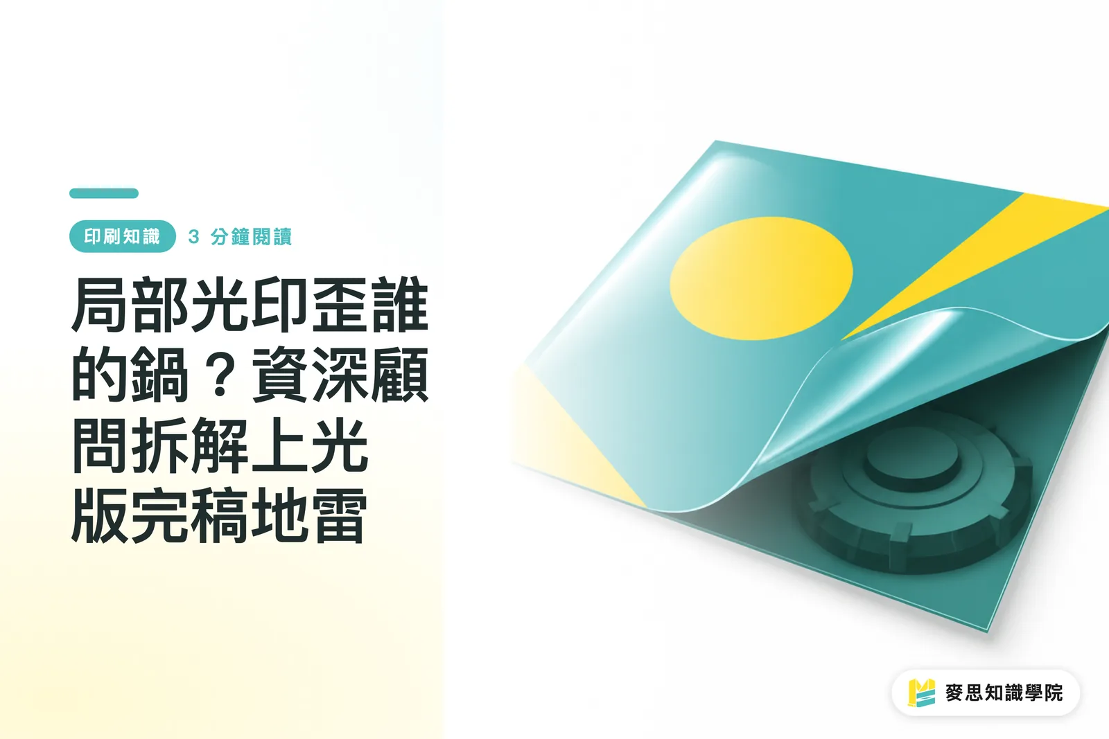 局部光印歪誰的鍋？資深顧問拆解上光版完稿地雷