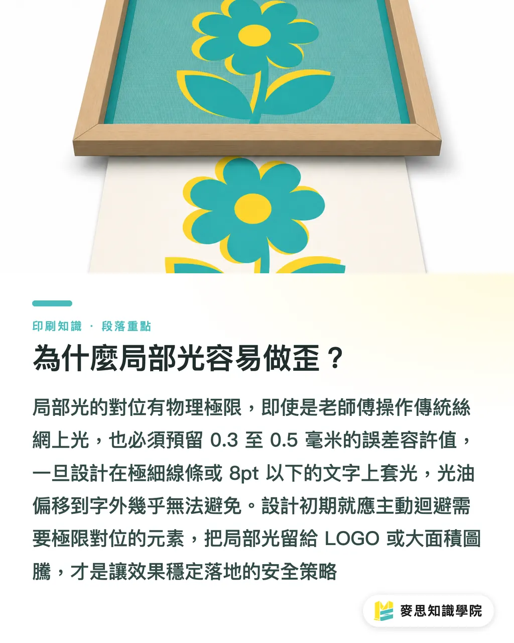 為什麼局部光容易做歪？｜局部光印歪誰的鍋？資深顧問拆解上光版完稿地雷 段落重點