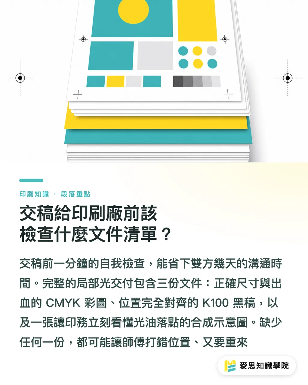 交稿給印刷廠前該檢查什麼文件清單？｜局部光印歪誰的鍋？資深顧問拆解上光版完稿地雷 段落重點