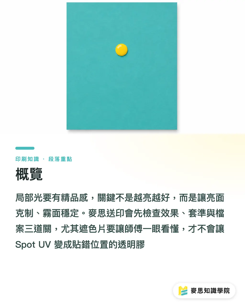 概覽｜局部光高級感備稿術 段落重點
