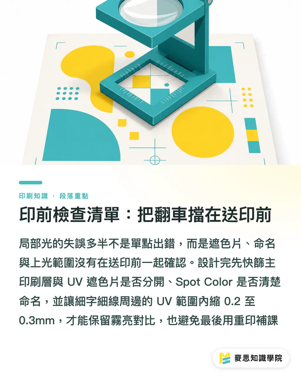 印前檢查清單：把翻車擋在送印前｜局部光高級感備稿術 段落重點