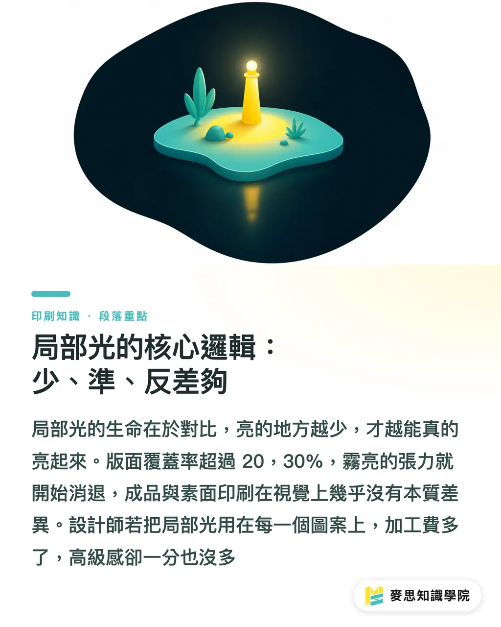 局部光的核心邏輯:少、準、反差夠|局部光放對位置才有感:用視覺層級決定哪裡值得加工 段落重點