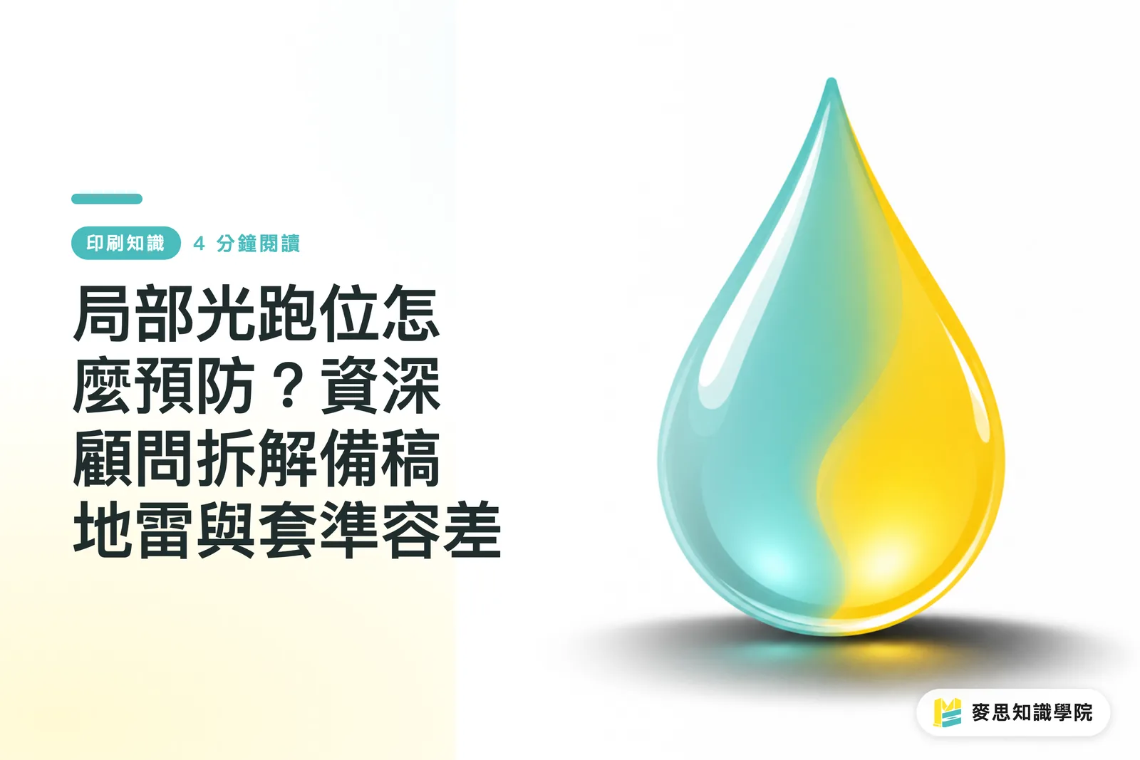 局部光跑位怎麼預防?資深顧問拆解備稿地雷與套準容差