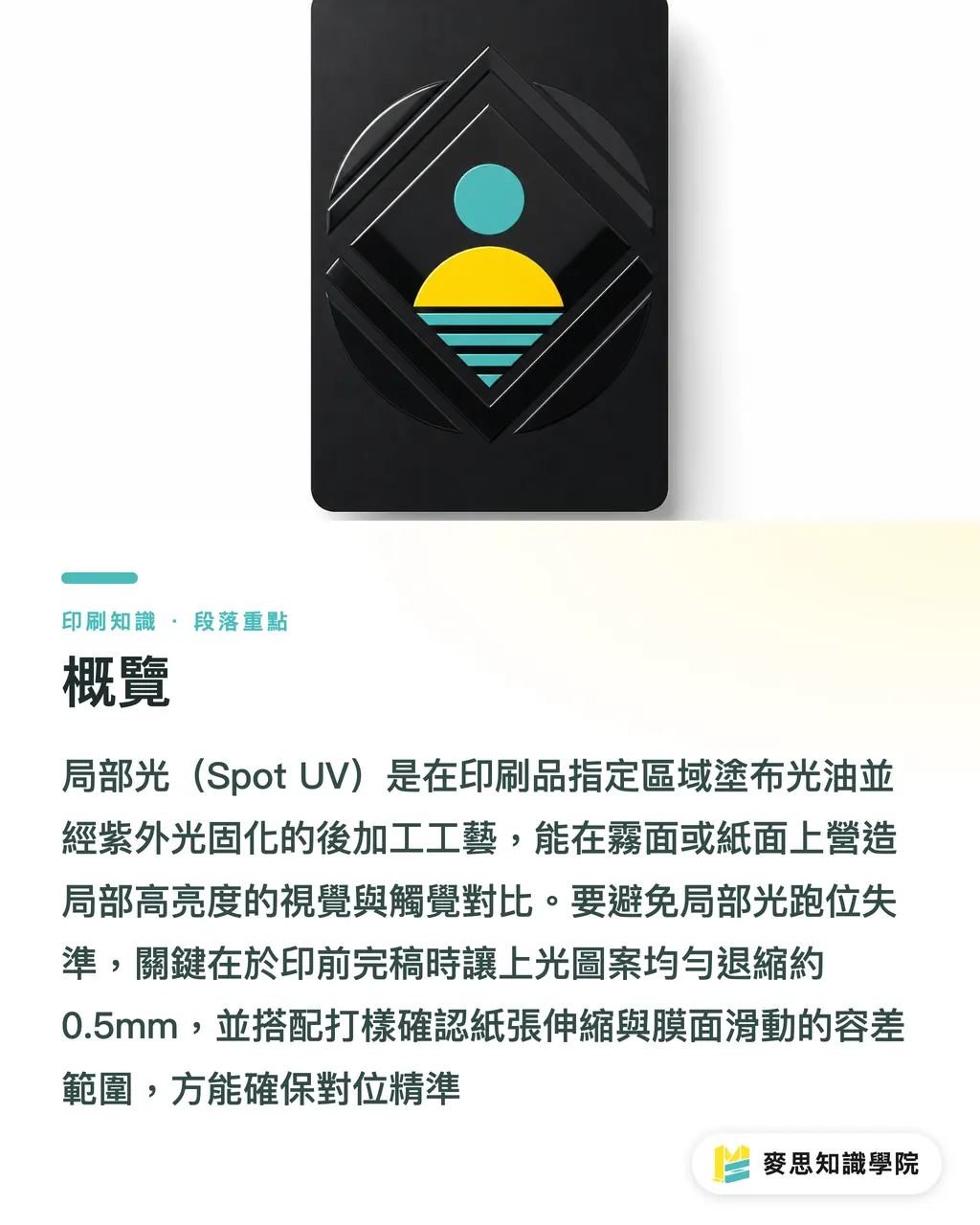 概覽｜局部光跑位怎麼預防？資深顧問拆解備稿地雷與套準容差 段落重點