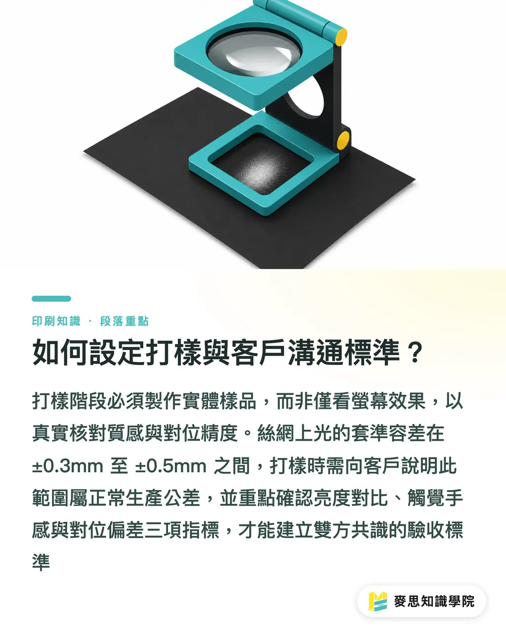 如何設定打樣與客戶溝通標準？｜局部光跑位怎麼預防？資深顧問拆解備稿地雷與套準容差 段落重點