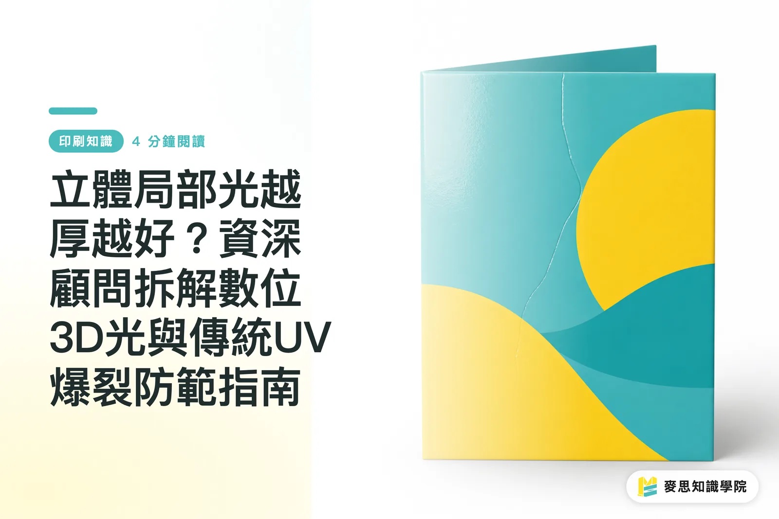 立體局部光越厚越好？資深顧問拆解數位3D光與傳統UV爆裂防範指南