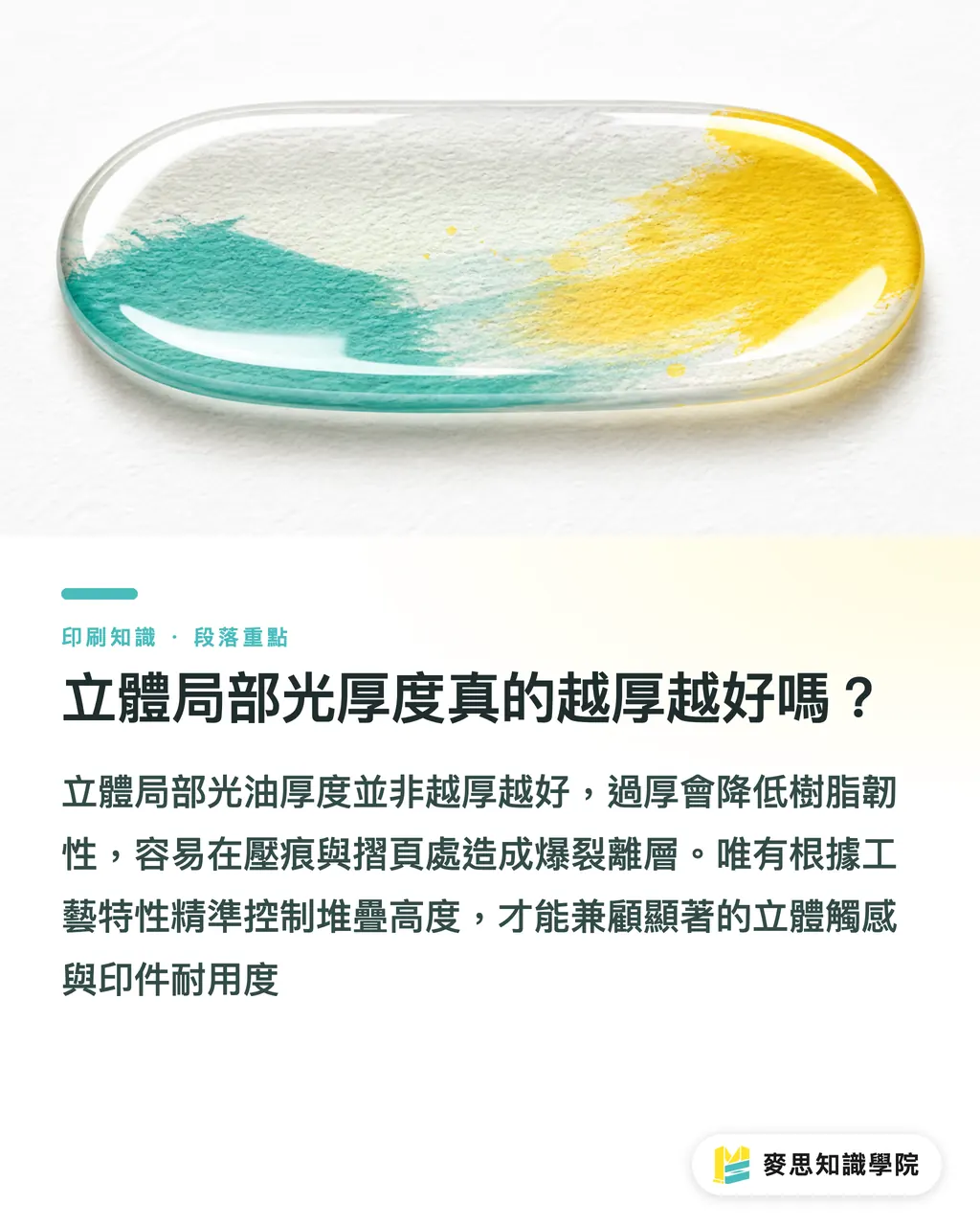 立體局部光厚度真的越厚越好嗎?|立體局部光越厚越好?資深顧問拆解數位3D光與傳統UV爆裂防範指南 段落重點