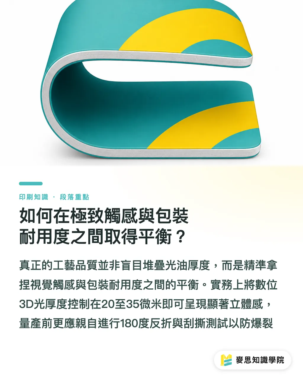 如何在極致觸感與包裝耐用度之間取得平衡?|立體局部光越厚越好?資深顧問拆解數位3D光與傳統UV爆裂防範指南 段落重點