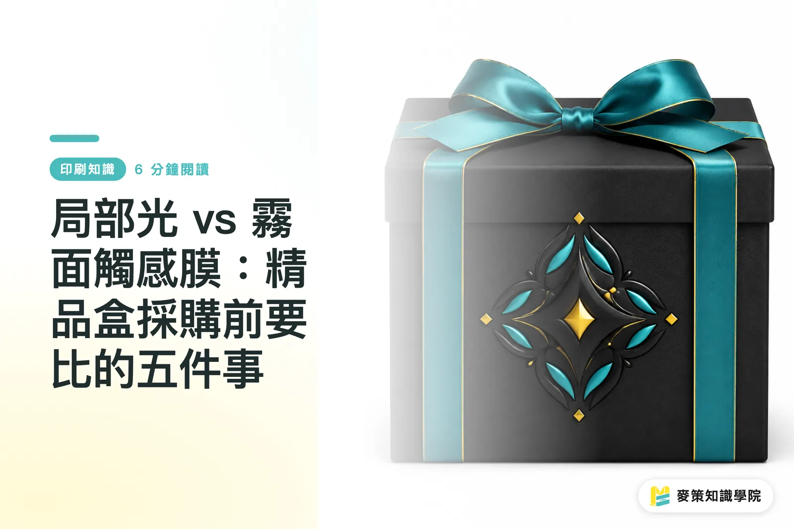 局部光 vs 霧面觸感膜：精品盒採購前要比的五件事
