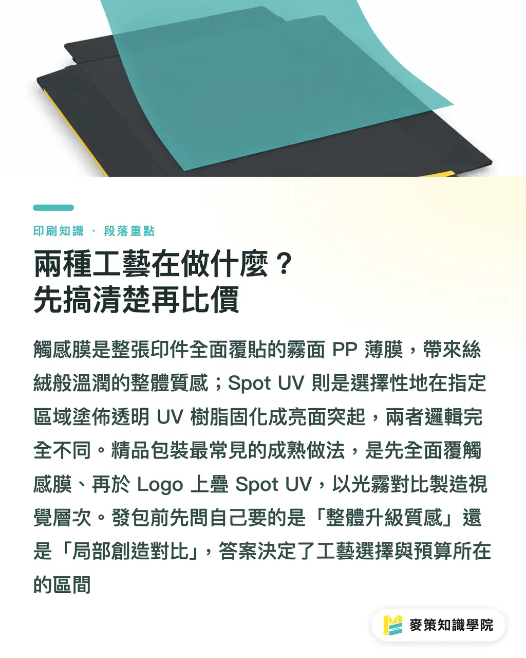 兩種工藝在做什麼?先搞清楚再比價|局部光 vs 霧面觸感膜:精品盒採購前要比的五件事 段落重點