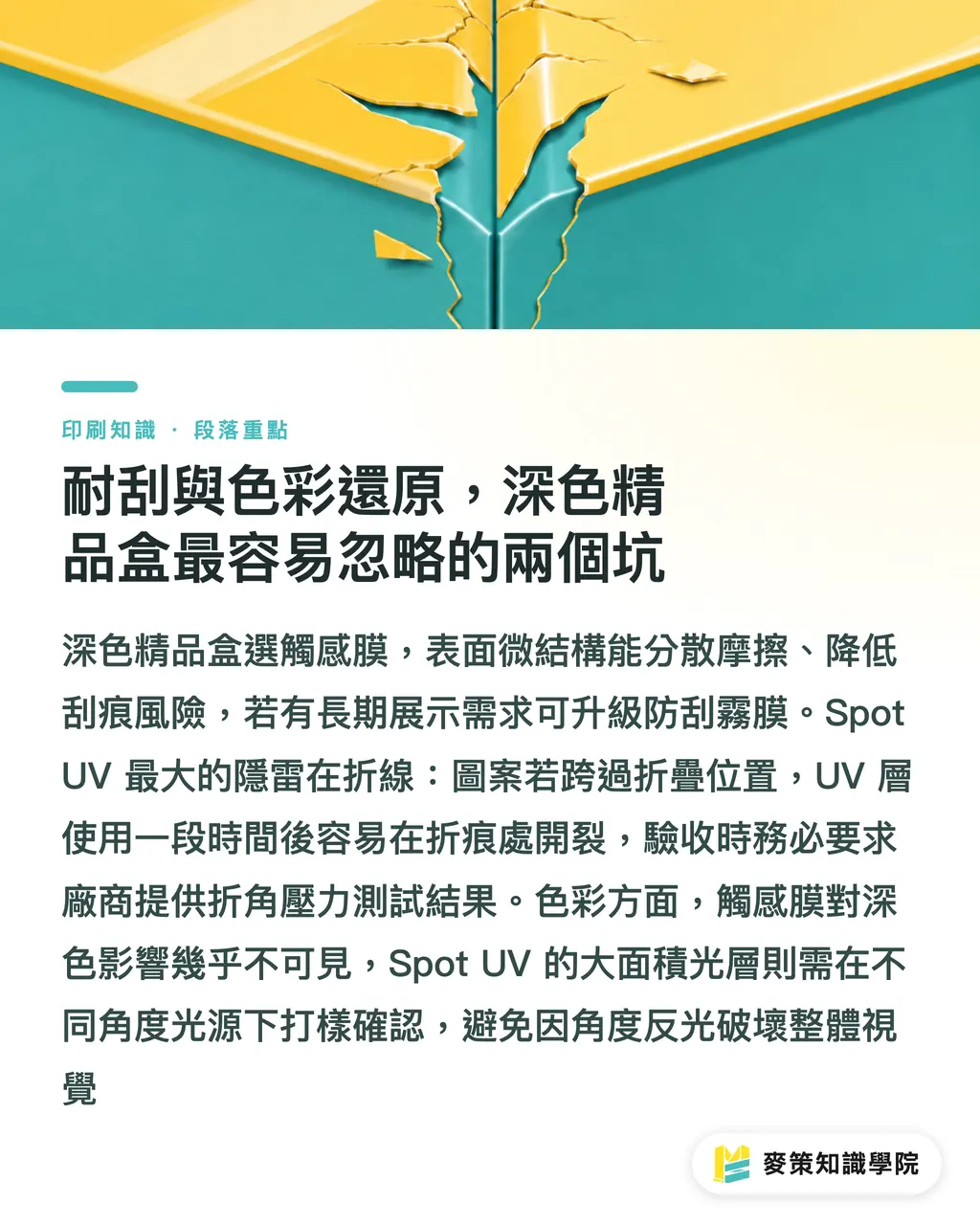 耐刮與色彩還原，深色精品盒最容易忽略的兩個坑｜局部光 vs 霧面觸感膜：精品盒採購前要比的五件事 段落重點