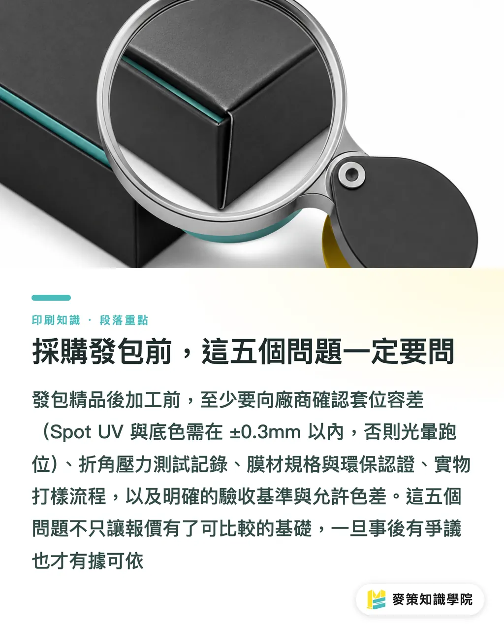採購發包前,這五個問題一定要問|局部光 vs 霧面觸感膜:精品盒採購前要比的五件事 段落重點
