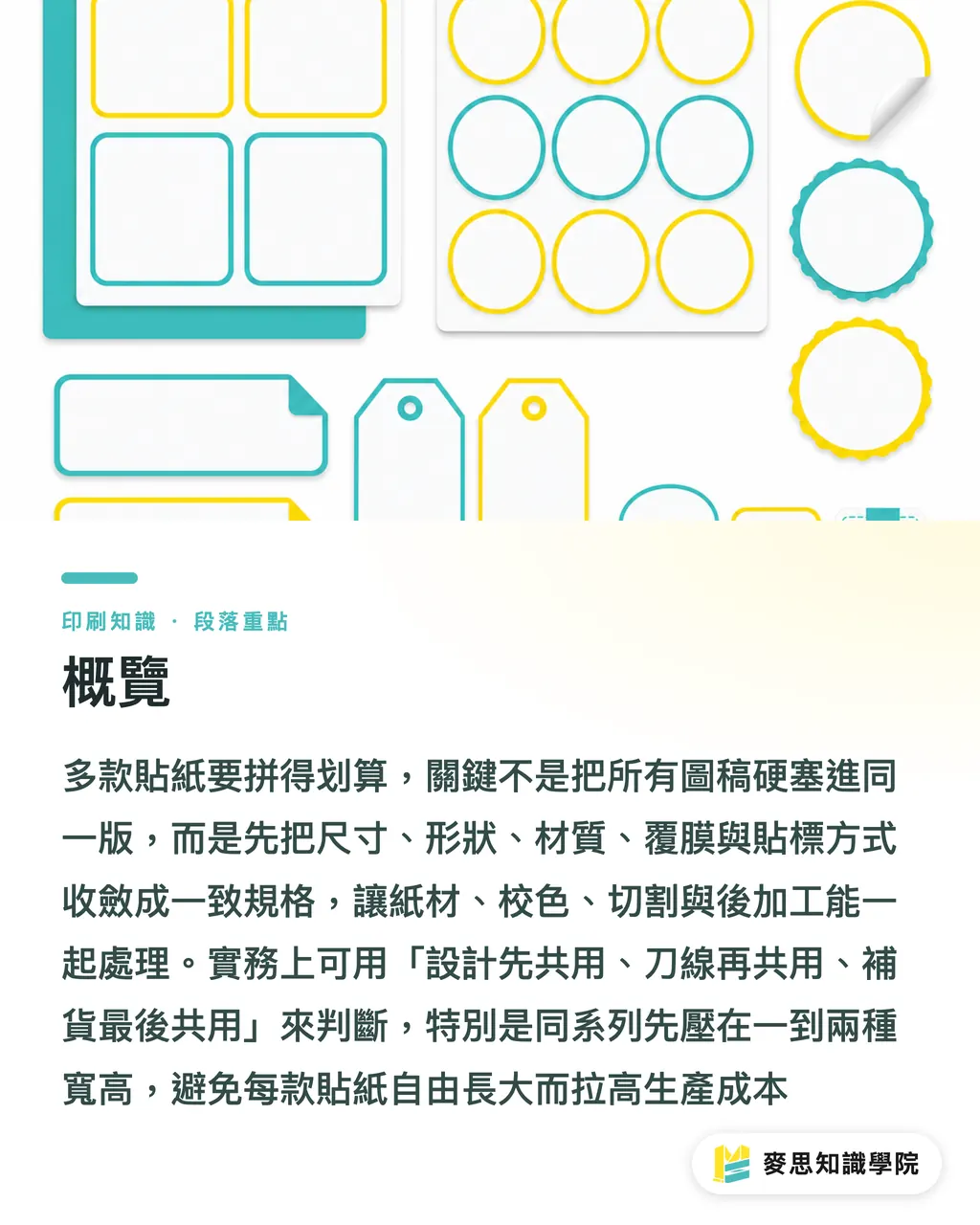 概覽｜多款貼紙怎麼拼才划算 段落重點