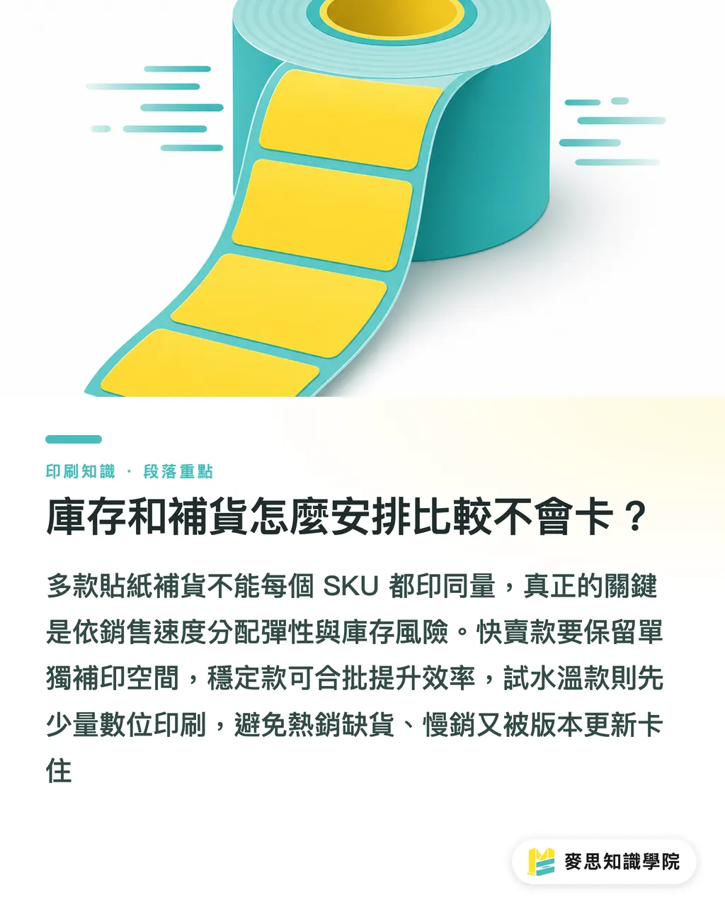 庫存和補貨怎麼安排比較不會卡?|多款貼紙怎麼拼才划算 段落重點