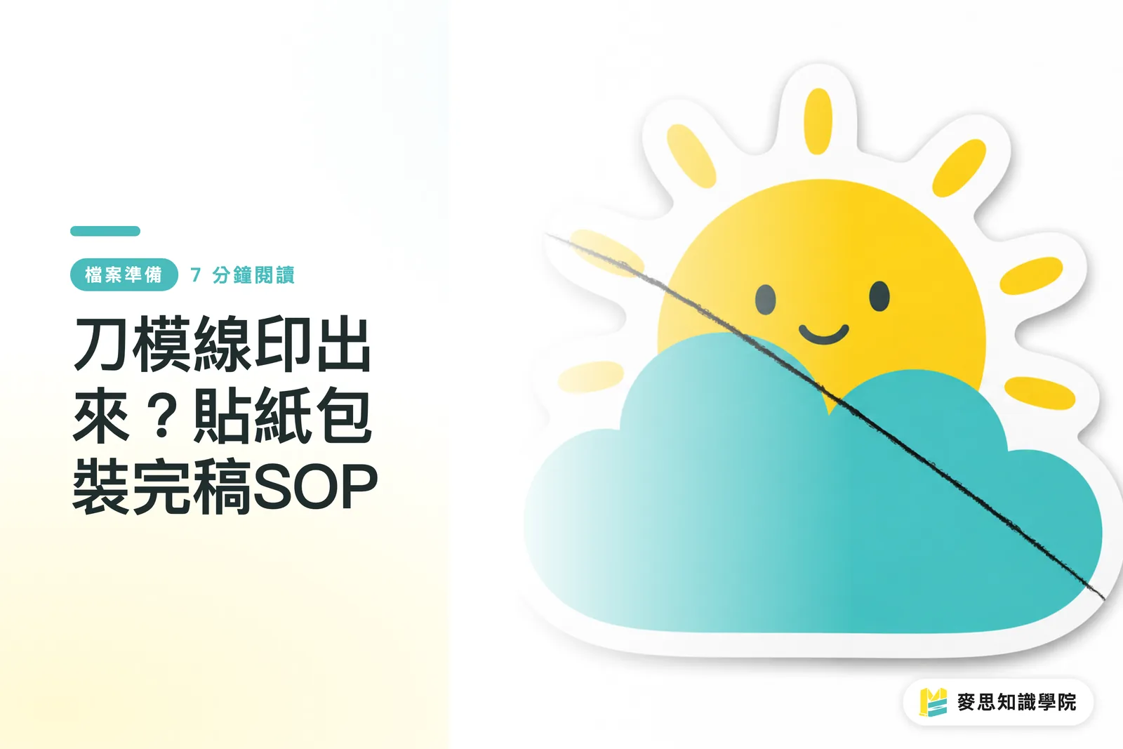 刀模線印出來?貼紙包裝完稿SOP