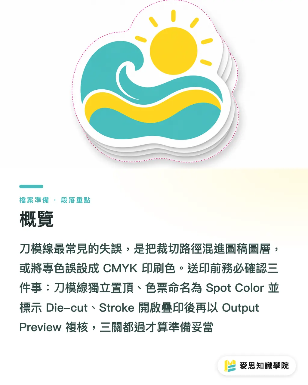 概覽｜刀模線印出來？貼紙包裝完稿SOP 段落重點
