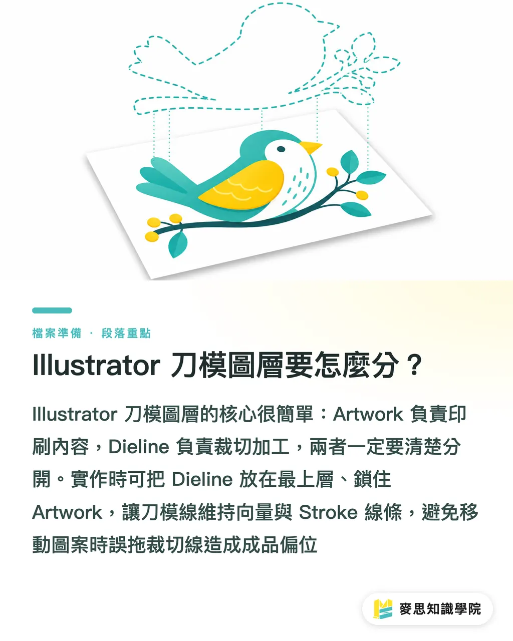 Illustrator 刀模圖層要怎麼分？｜刀模線印出來？貼紙包裝完稿SOP 段落重點