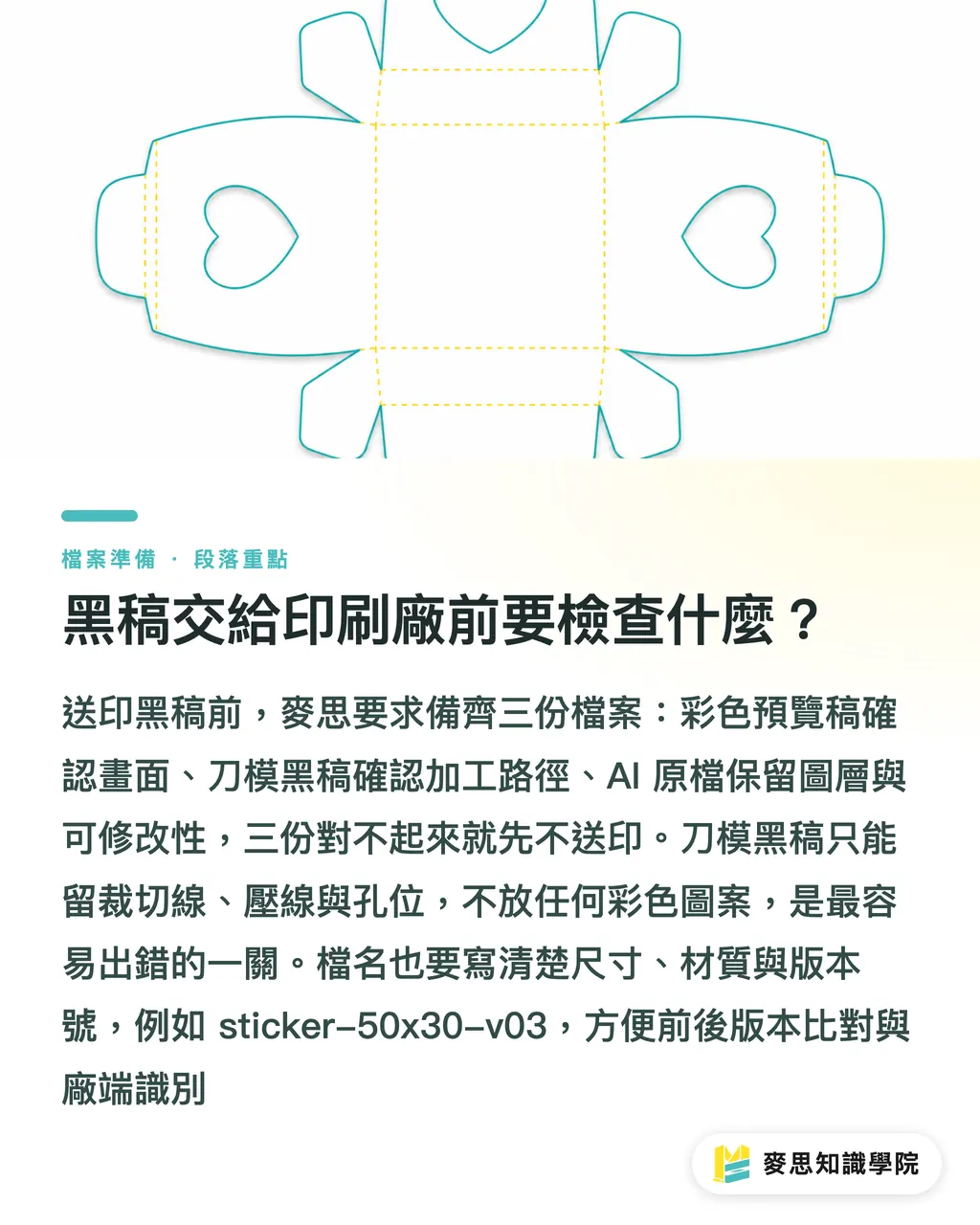 黑稿交給印刷廠前要檢查什麼?|刀模線印出來?貼紙包裝完稿SOP 段落重點