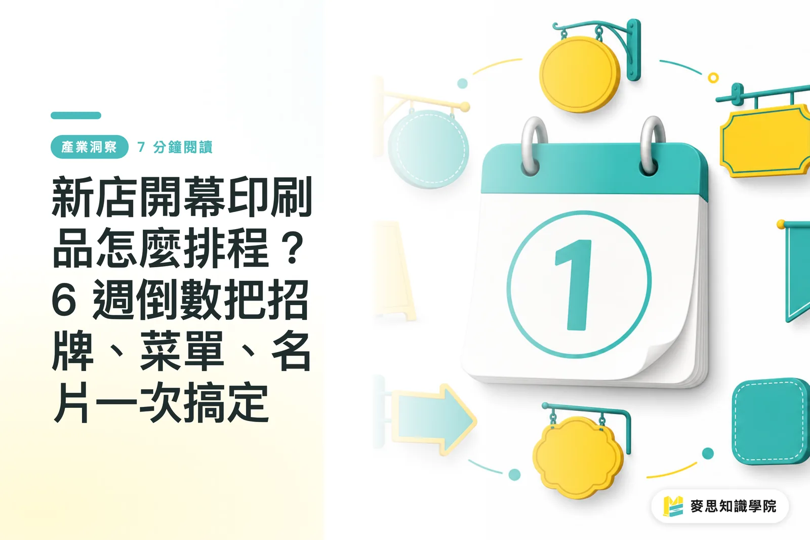 新店開幕印刷品怎麼排程?6 週倒數把招牌、菜單、名片一次搞定