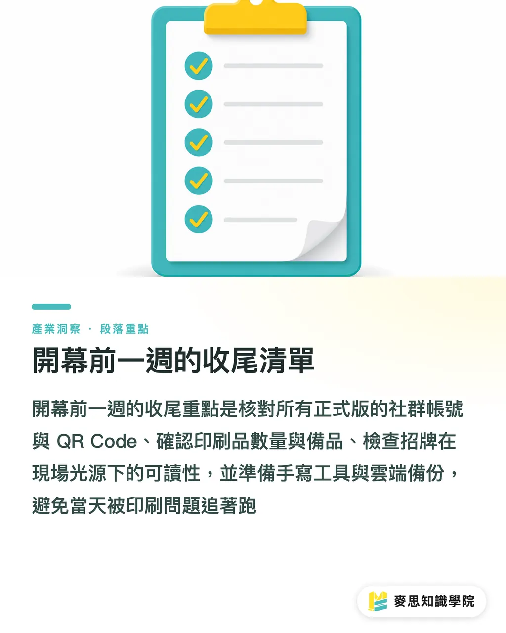開幕前一週的收尾清單｜新店開幕印刷品怎麼排程？6 週倒數把招牌、菜單、名片一次搞定 段落重點
