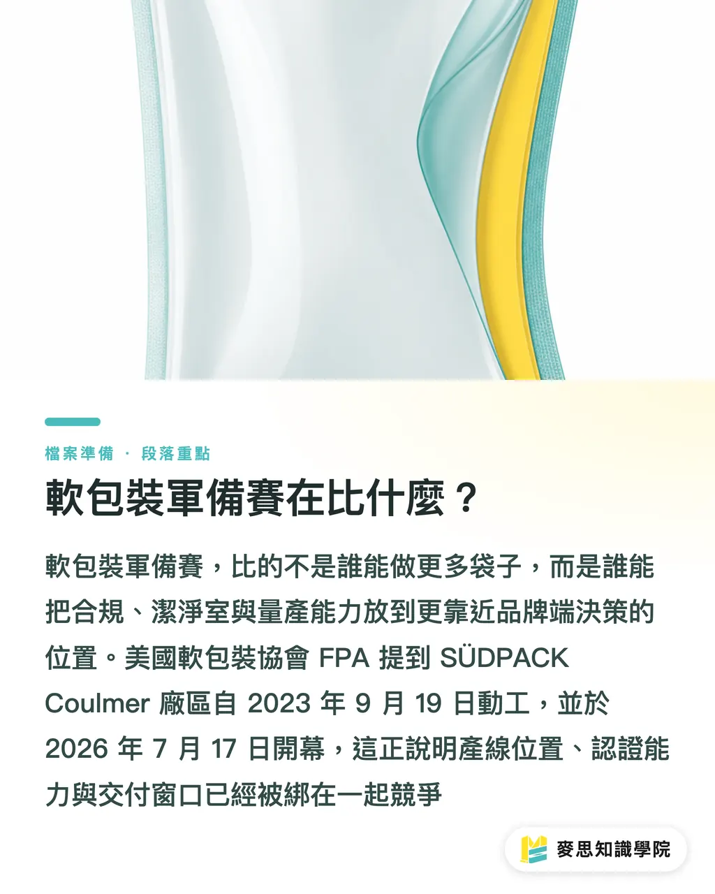 軟包裝軍備賽在比什麼？｜軟包裝軍備賽3個警訊 段落重點