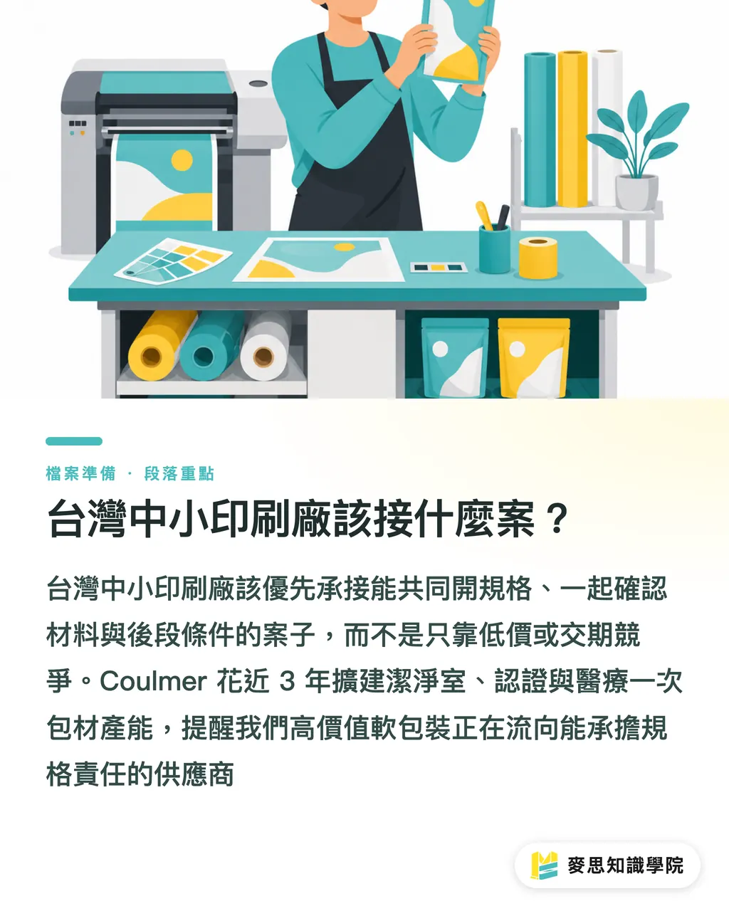 台灣中小印刷廠該接什麼案？｜軟包裝軍備賽3個警訊 段落重點