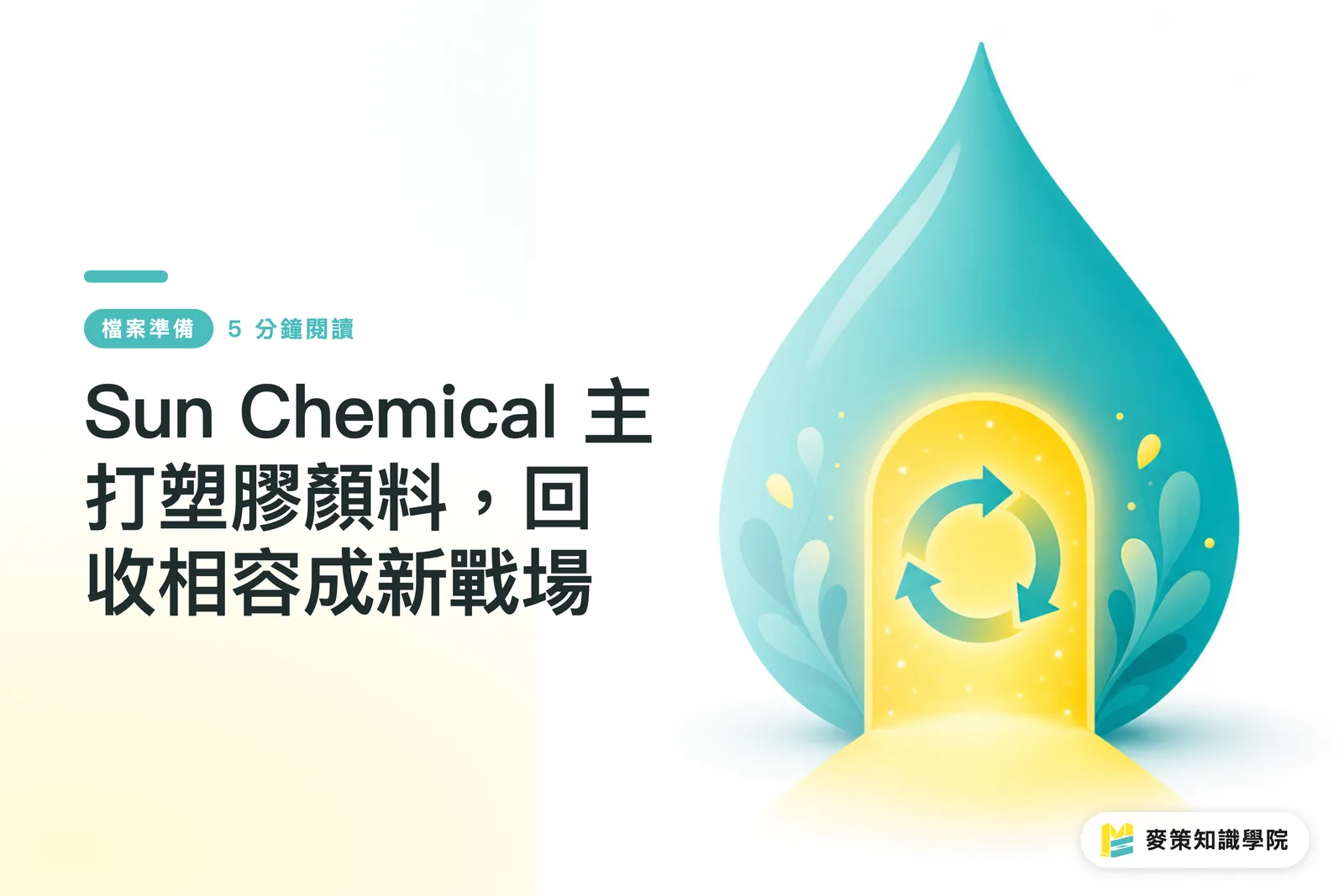 Sun Chemical 主打塑膠顏料，回收相容成新戰場