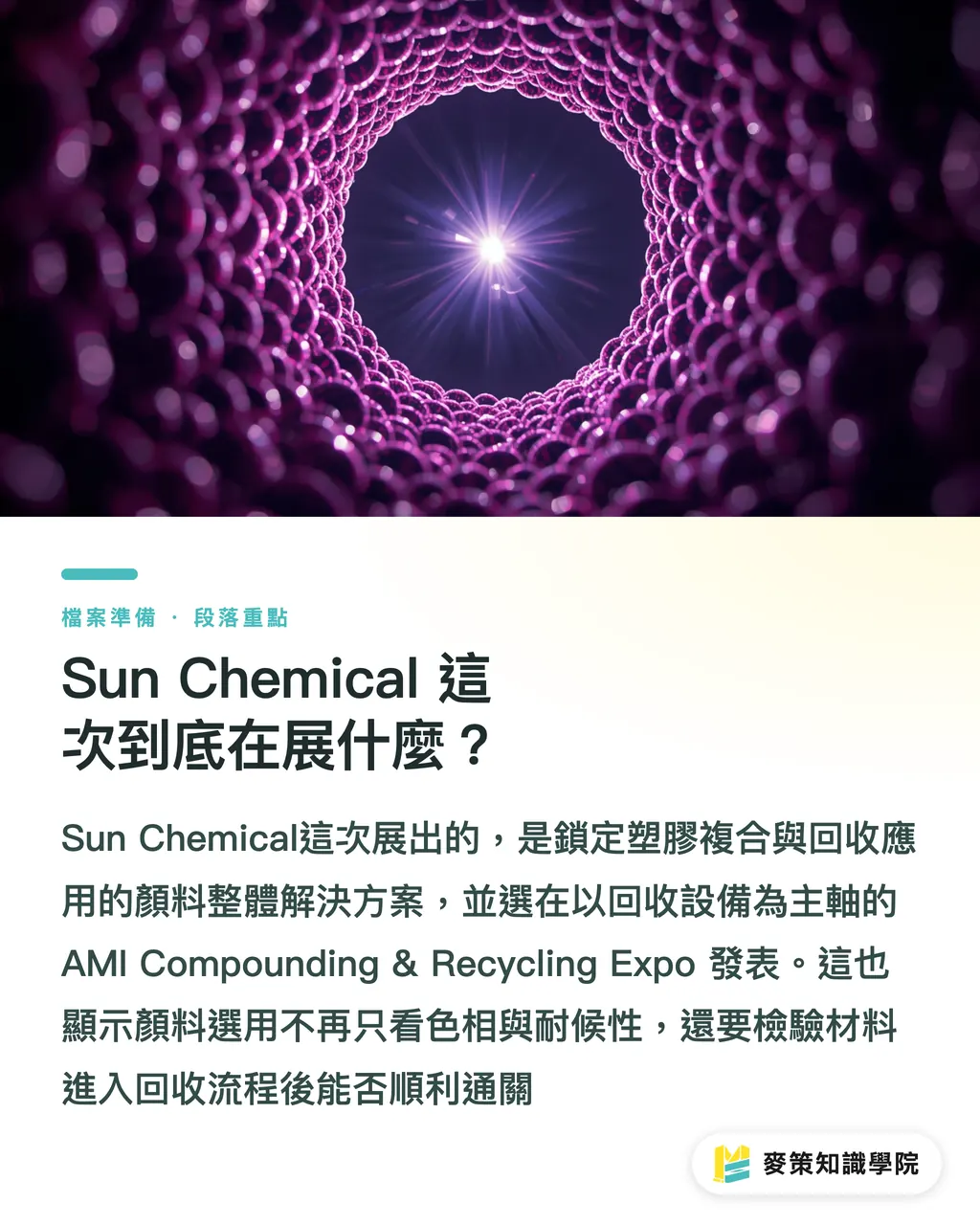 Sun Chemical 這次到底在展什麼？｜Sun Chemical 主打塑膠顏料，回收相容成新戰場 段落重點