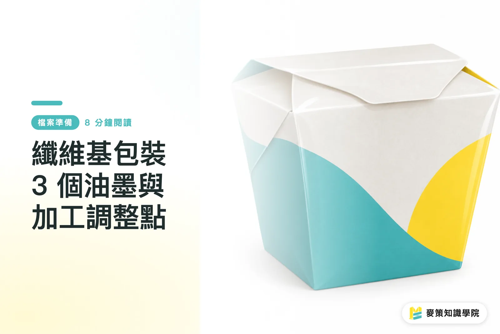 纖維基包裝 3 個油墨與加工調整點