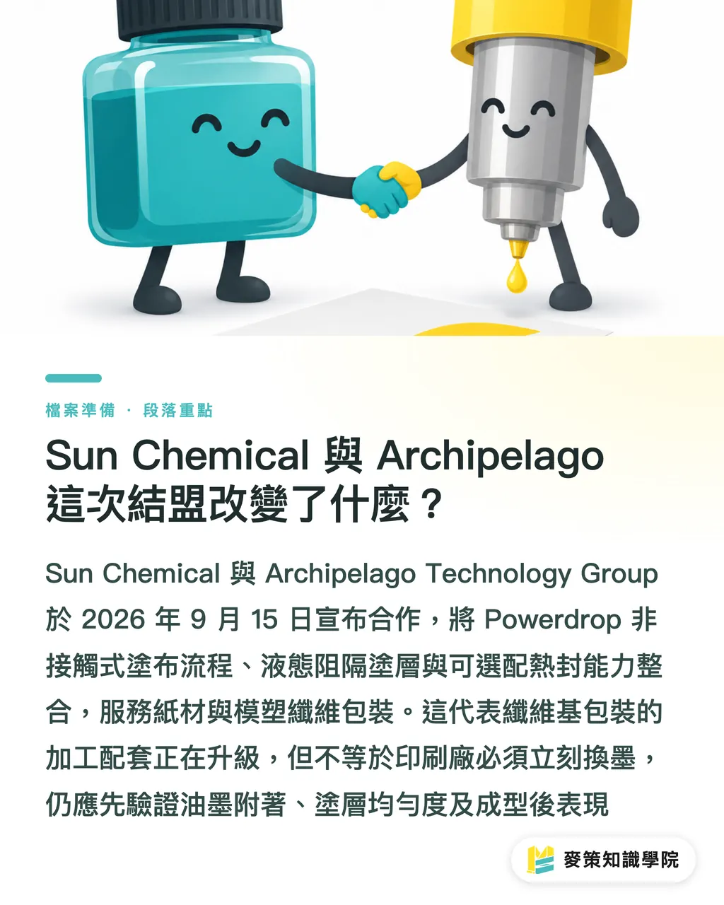 Sun Chemical 與 Archipelago 這次結盟改變了什麼?|纖維基包裝 3 個油墨與加工調整點 段落重點