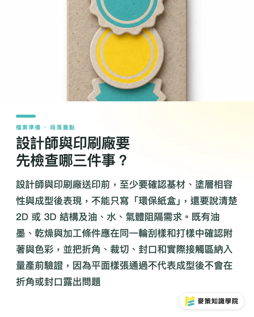 設計師與印刷廠要先檢查哪三件事？｜纖維基包裝 3 個油墨與加工調整點 段落重點