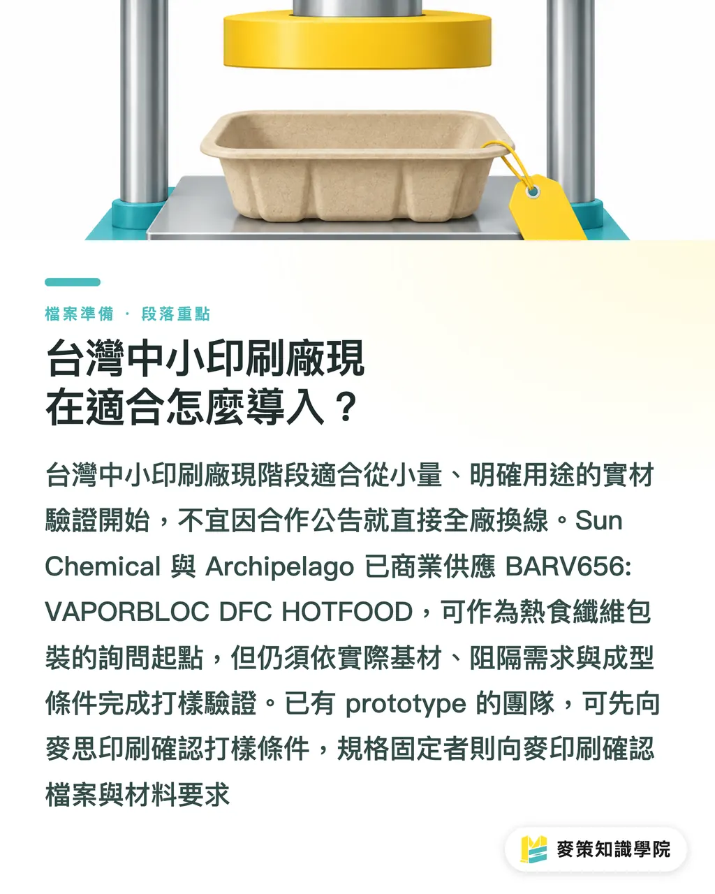 台灣中小印刷廠現在適合怎麼導入?|纖維基包裝 3 個油墨與加工調整點 段落重點