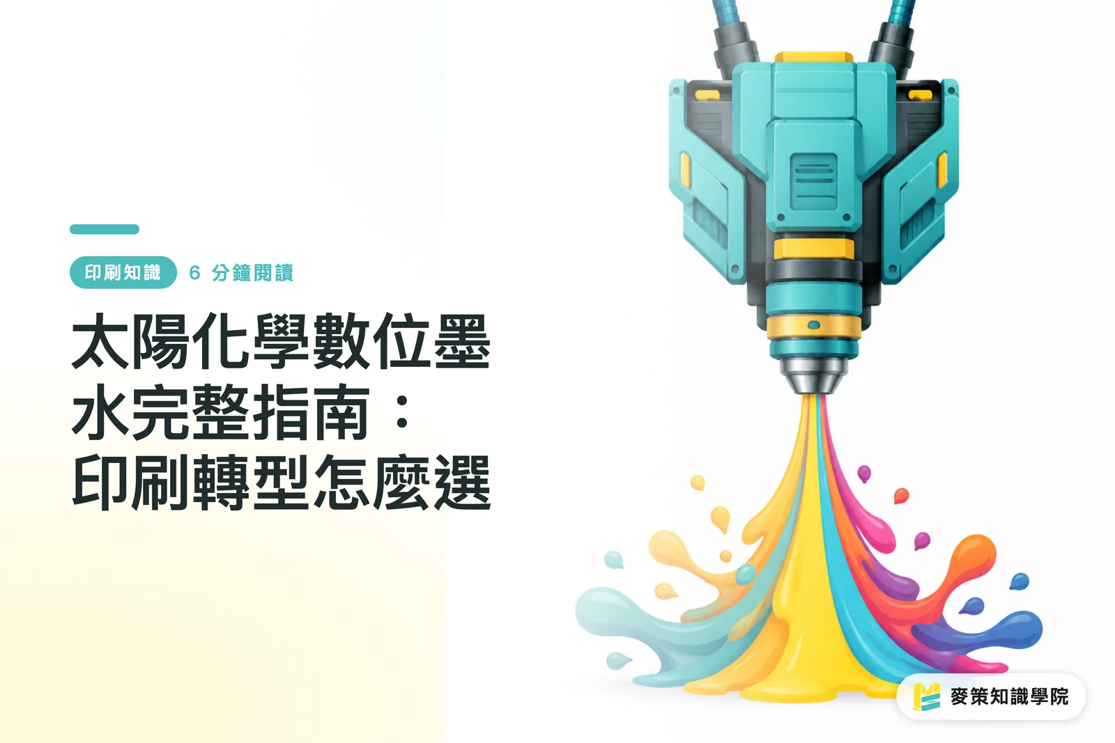 太陽化學數位墨水完整指南：印刷轉型怎麼選