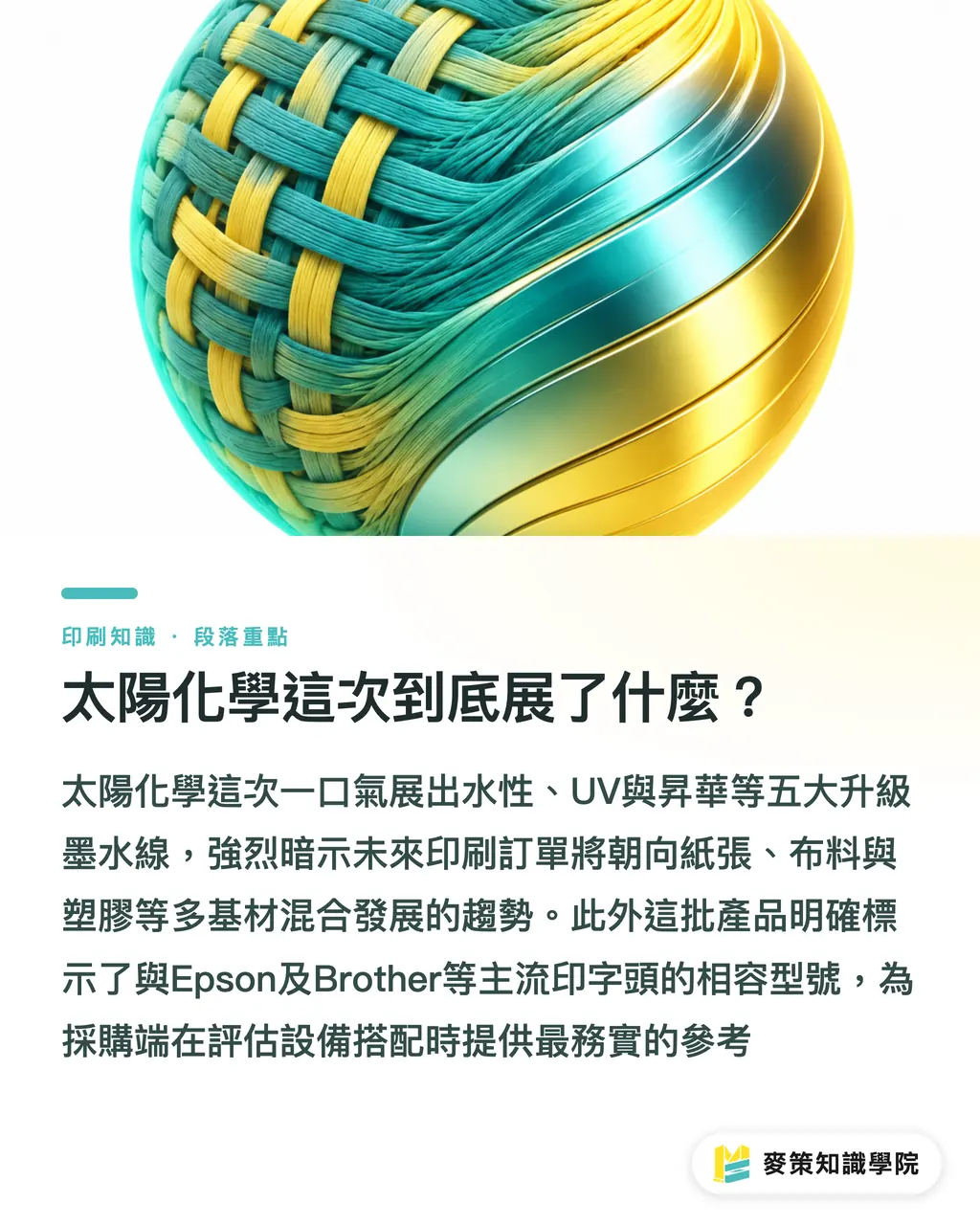 太陽化學這次到底展了什麼？｜太陽化學數位墨水完整指南：印刷轉型怎麼選 段落重點