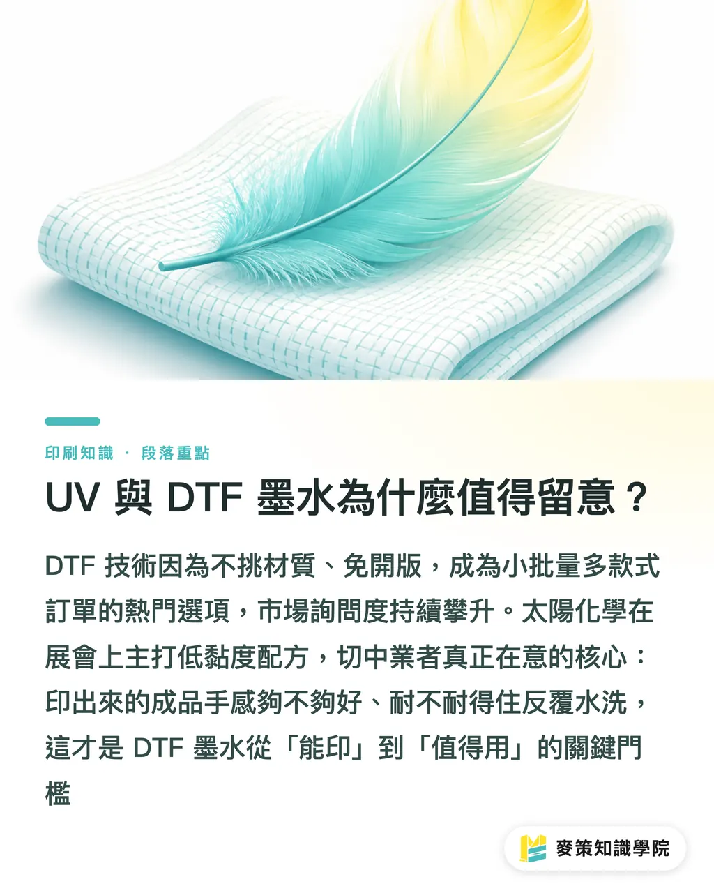 UV 與 DTF 墨水為什麼值得留意?|太陽化學數位墨水完整指南:印刷轉型怎麼選 段落重點