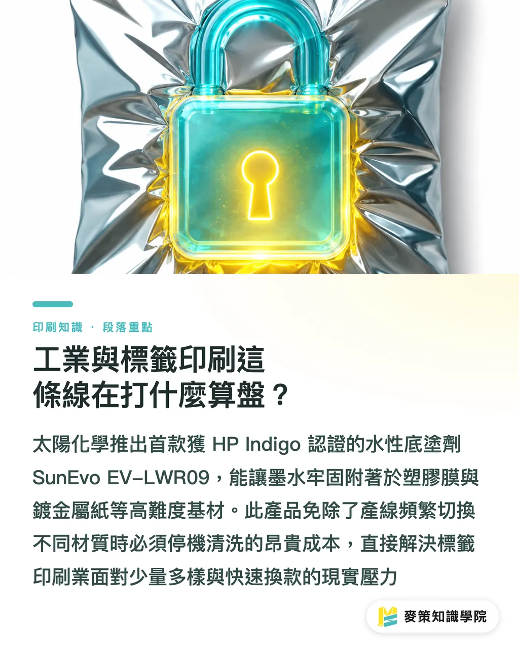 工業與標籤印刷這條線在打什麼算盤？｜太陽化學數位墨水完整指南：印刷轉型怎麼選 段落重點