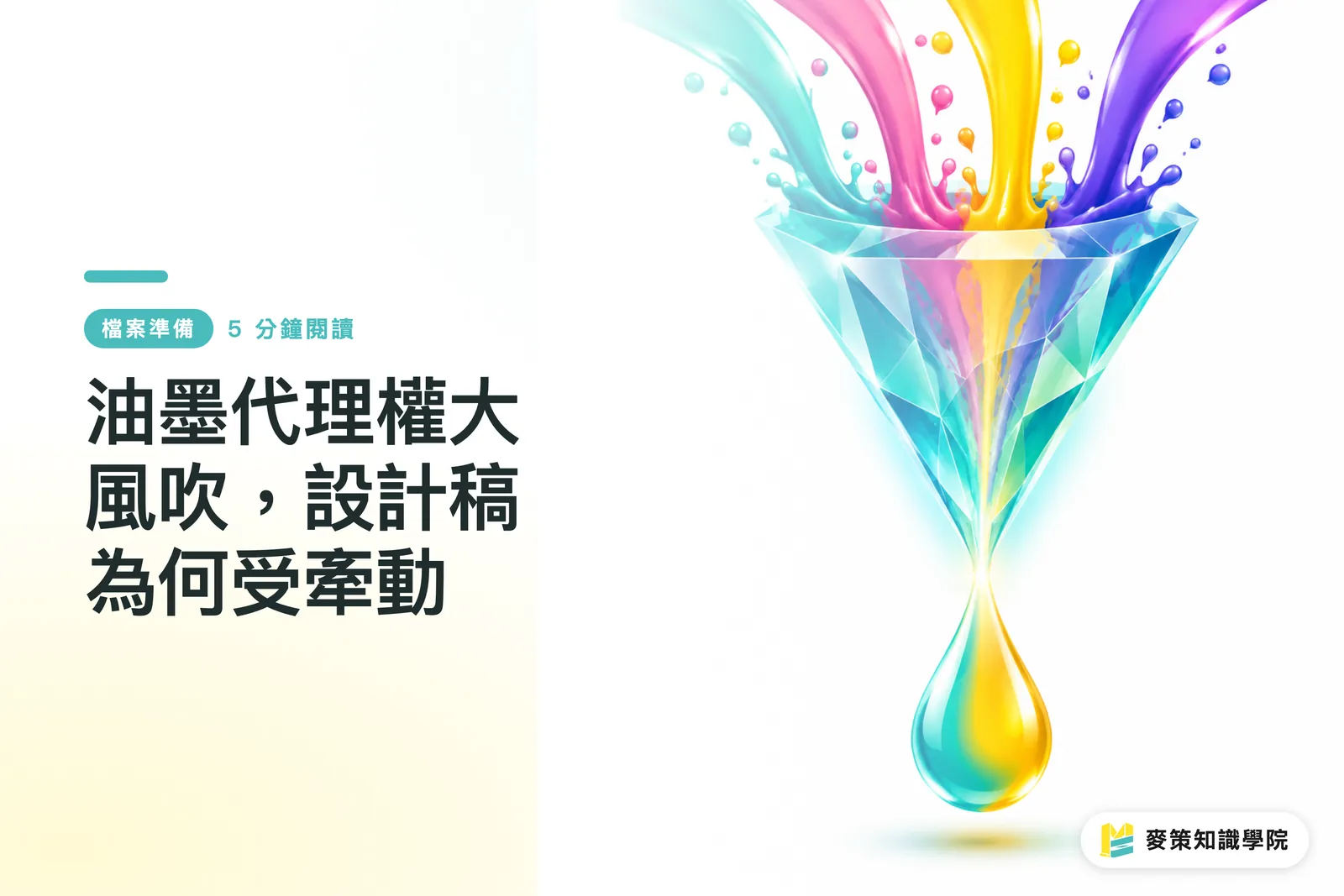 油墨代理權大風吹,設計稿為何受牽動