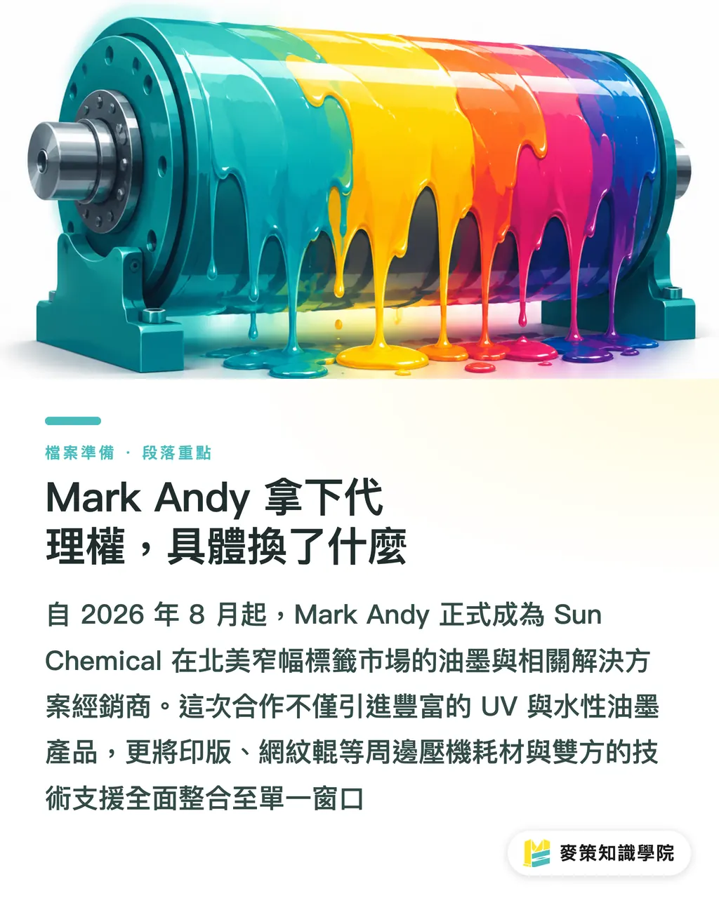 Mark Andy 拿下代理權，具體換了什麼｜油墨代理權大風吹，設計稿為何受牽動 段落重點
