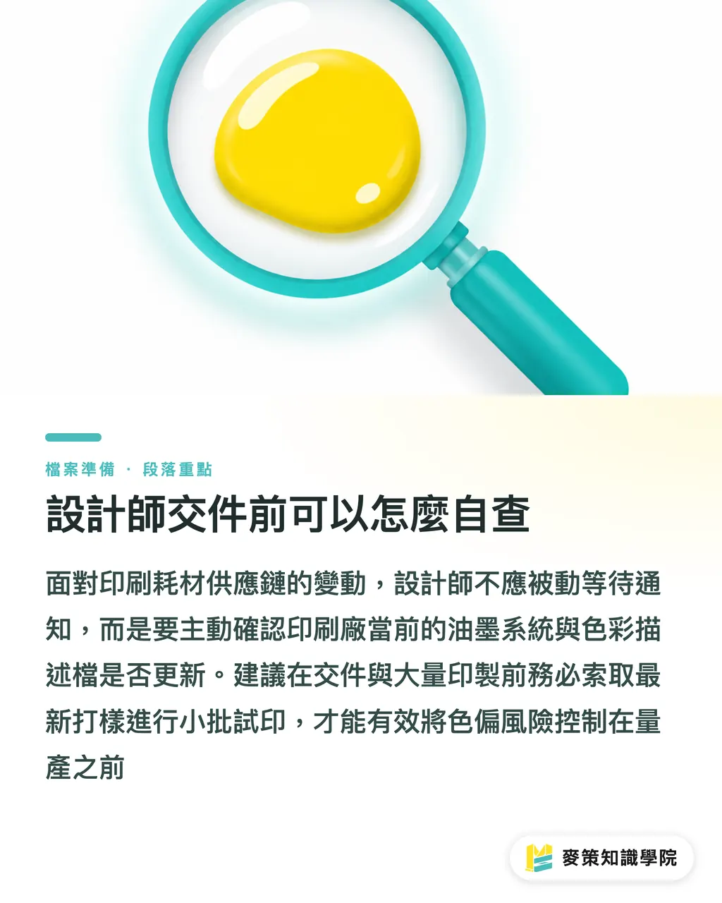 設計師交件前可以怎麼自查｜油墨代理權大風吹，設計稿為何受牽動 段落重點