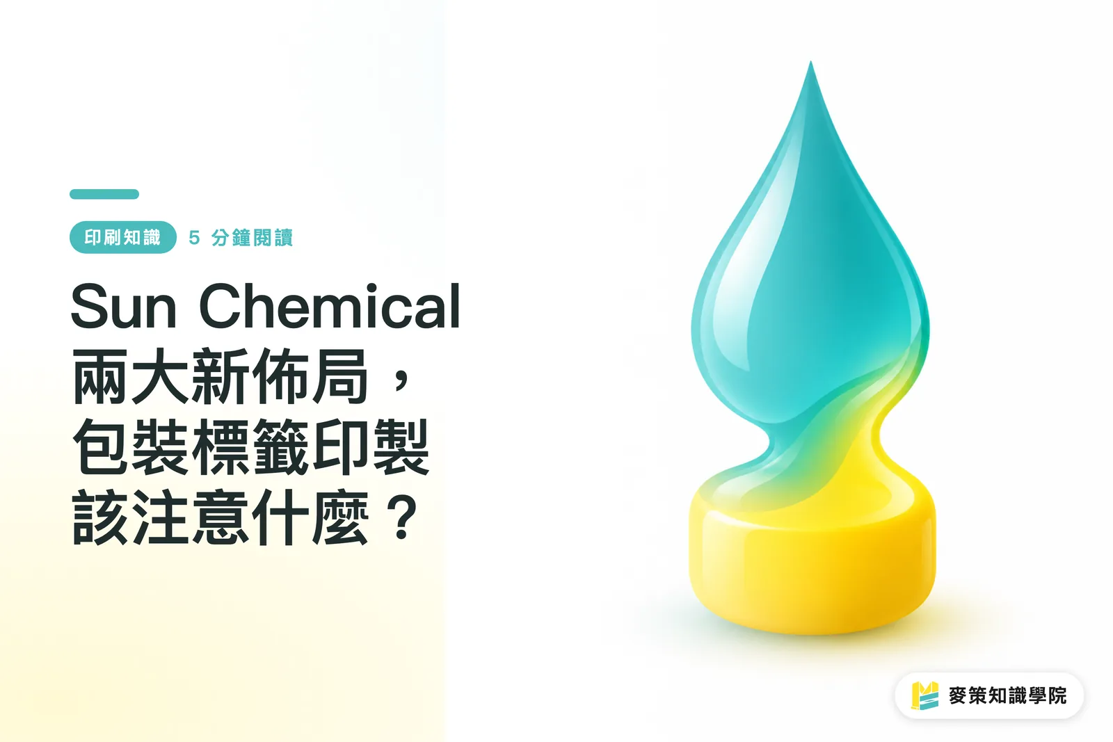 Sun Chemical 兩大新佈局，包裝標籤印製該注意什麼？