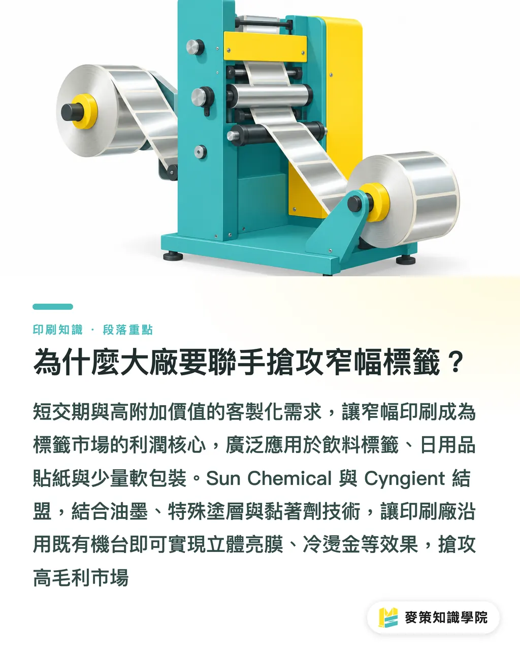 為什麼大廠要聯手搶攻窄幅標籤?|Sun Chemical 兩大新佈局,包裝標籤印製該注意什麼? 段落重點