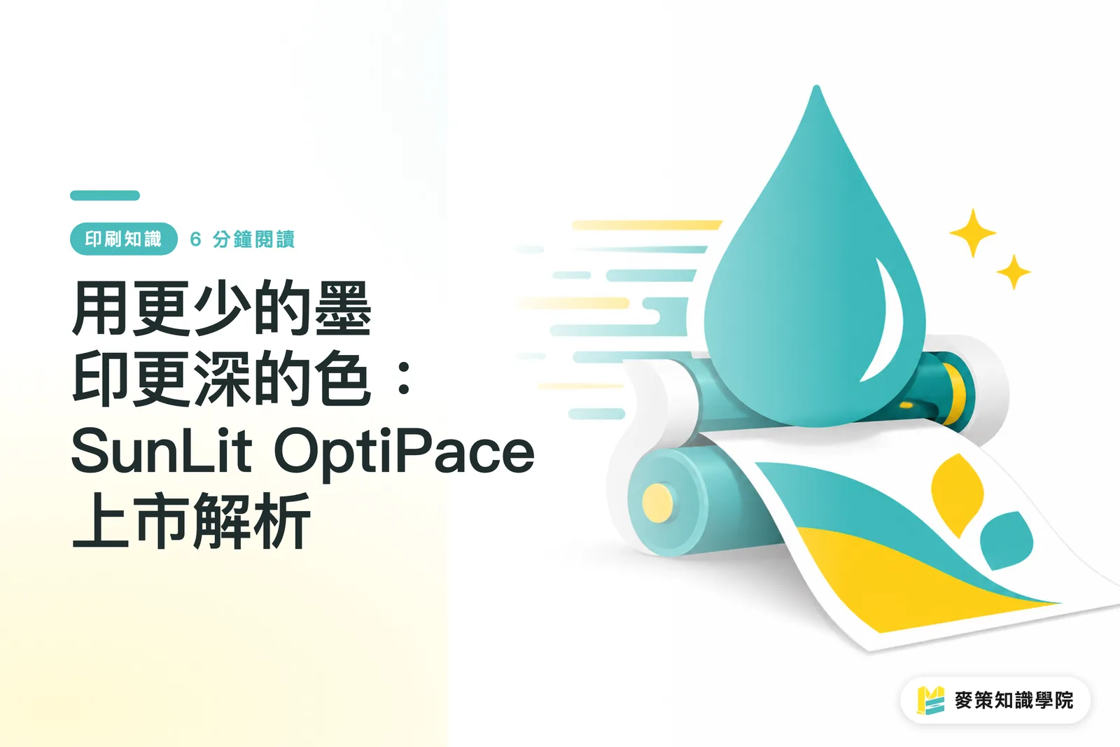 用更少的墨印更深的色：SunLit OptiPace 上市解析
