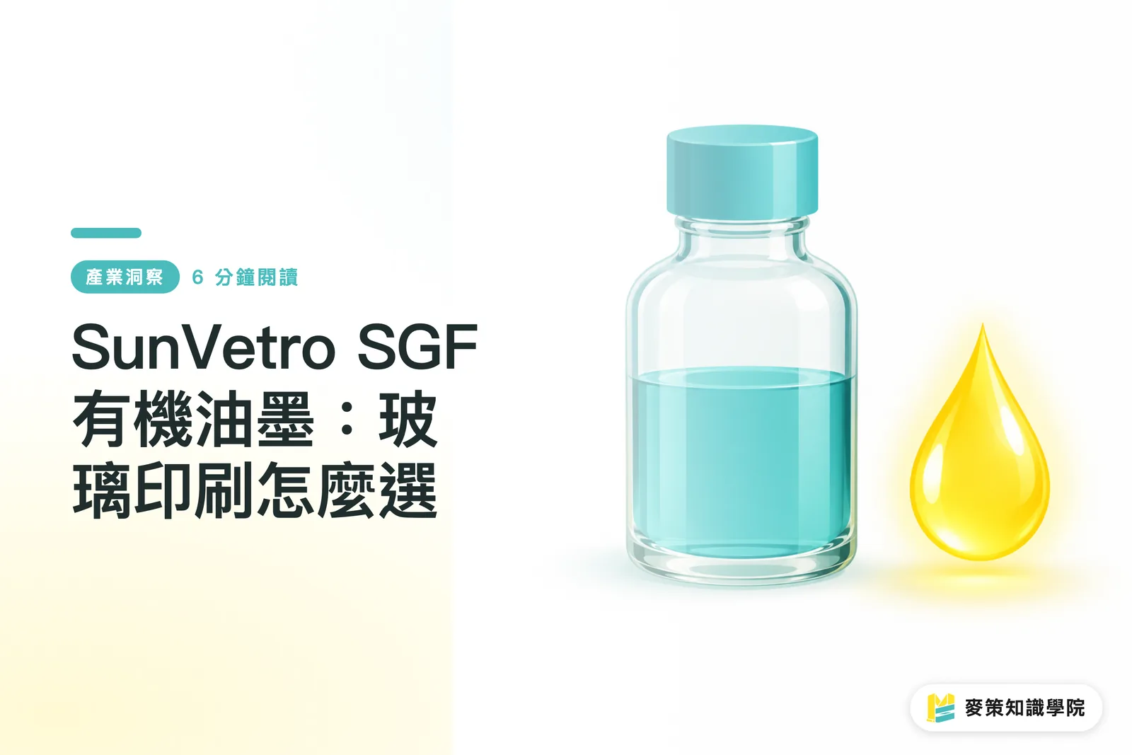 SunVetro SGF 有機油墨：玻璃印刷怎麼選