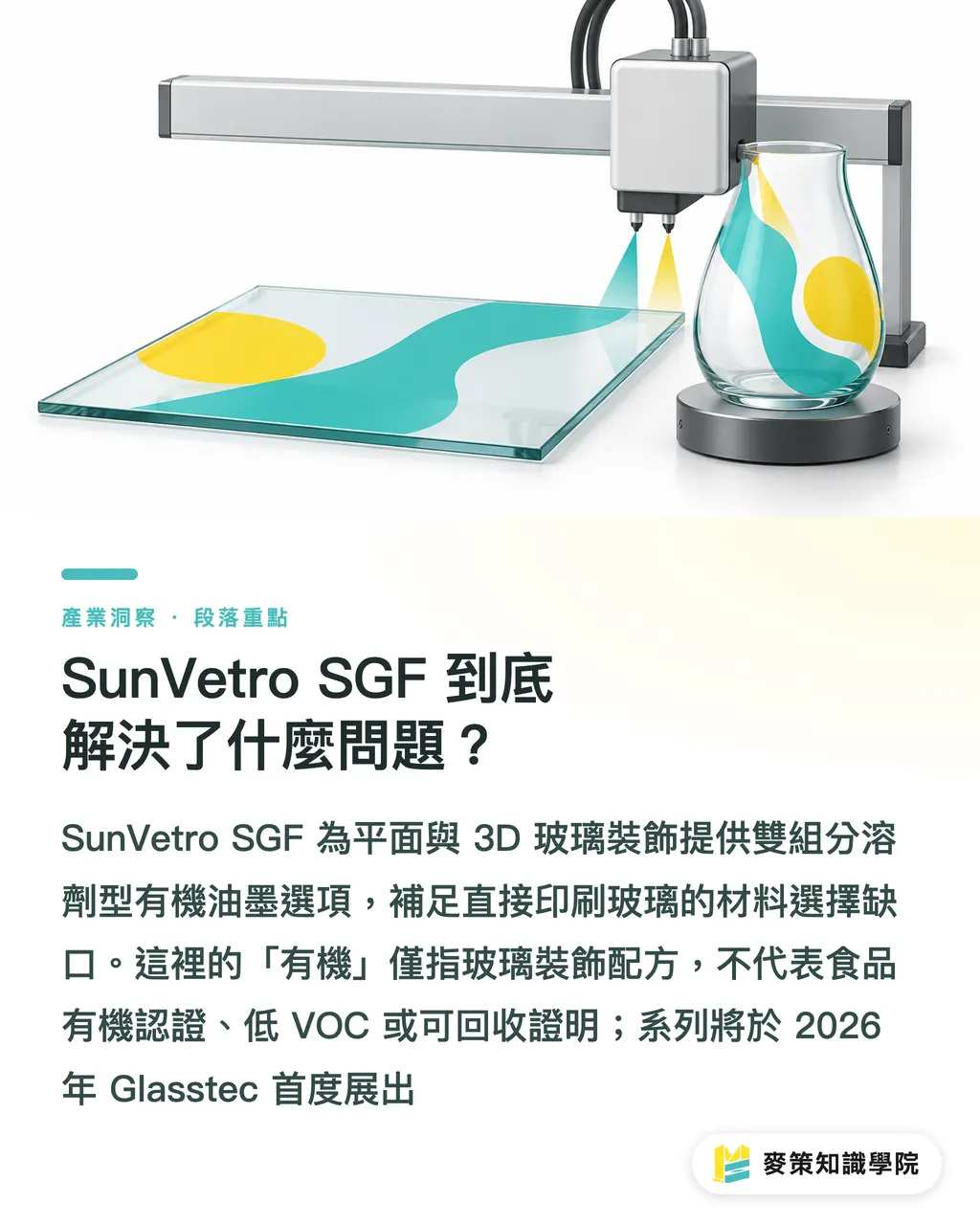 SunVetro SGF 到底解決了什麼問題？｜SunVetro SGF 有機油墨：玻璃印刷怎麼選 段落重點