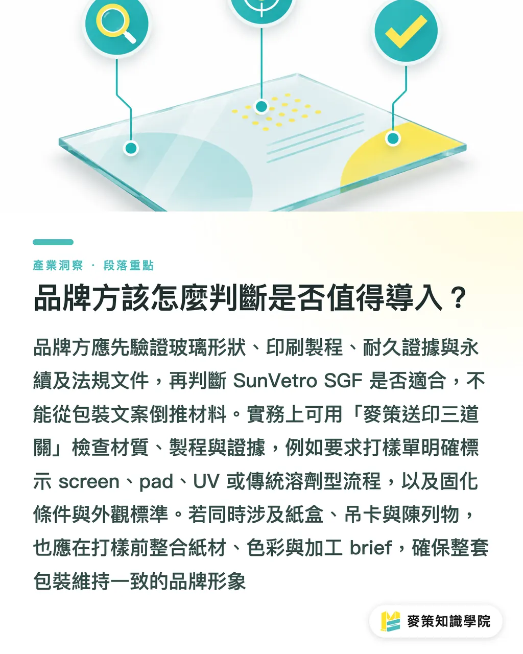 品牌方該怎麼判斷是否值得導入？｜SunVetro SGF 有機油墨：玻璃印刷怎麼選 段落重點